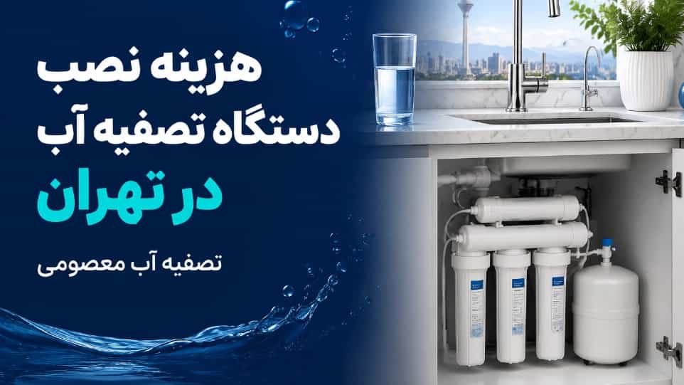 هزینه نصب دستگاه تصفیه آب در تهران