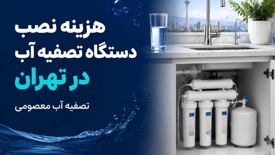 هزینه نصب دستگاه تصفیه آب در تهران هزینه نصب دستگاه تصفیه آب در تهران
